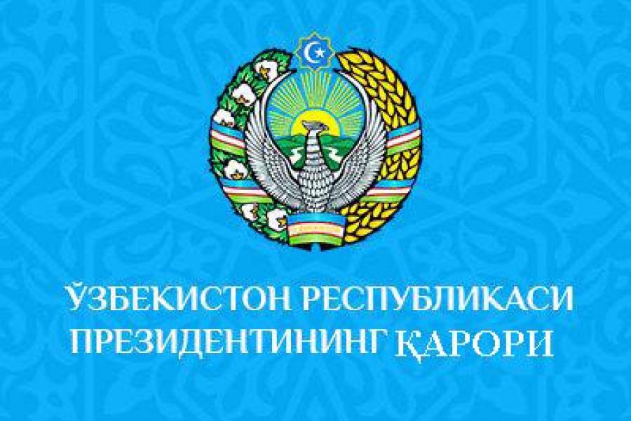 Постановление Президента Республики Узбекистан
